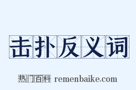 击扑反义词是什么意思的图片